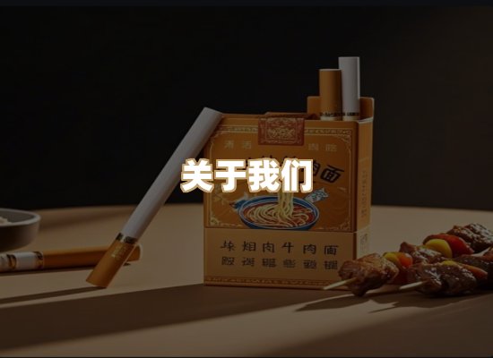 关于星澜香烟网